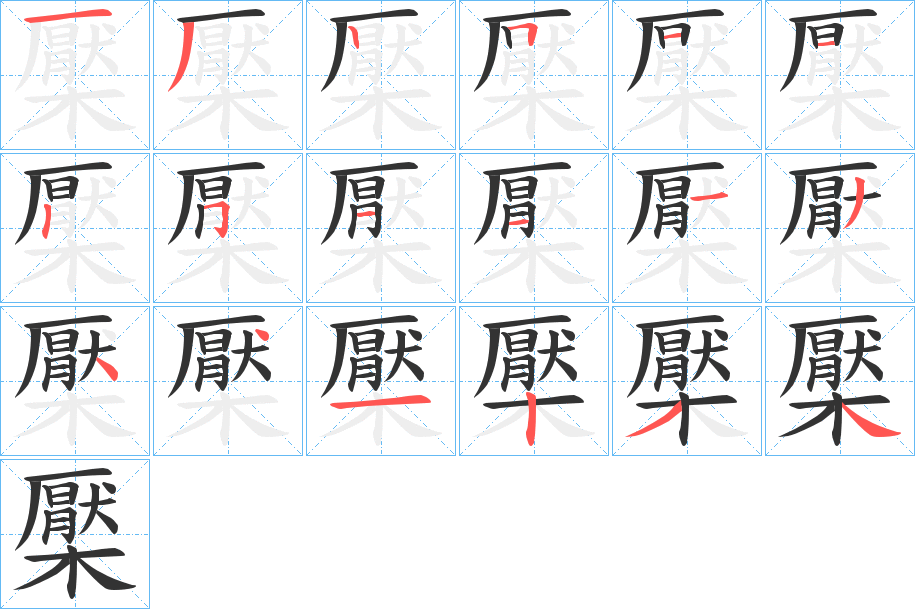 檿字笔顺写法