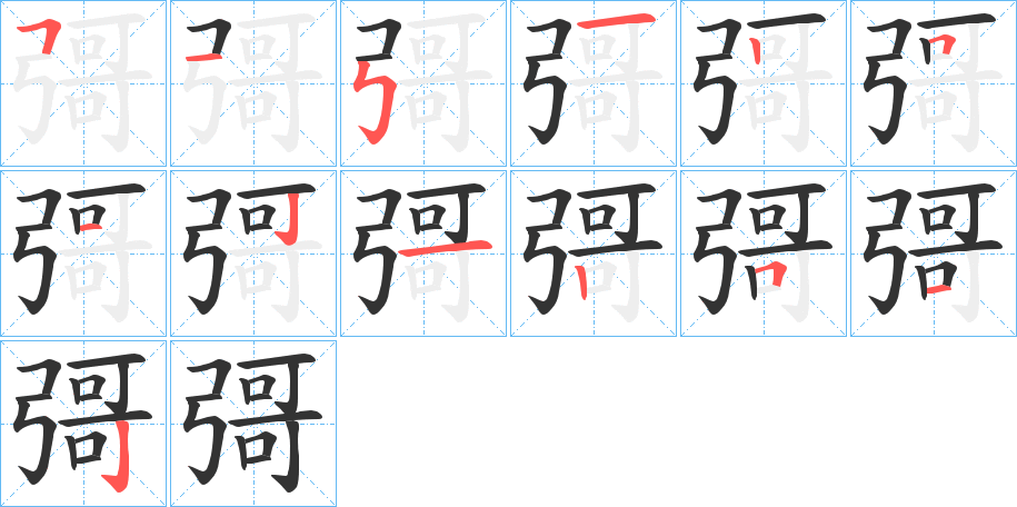 彁字笔顺写法
