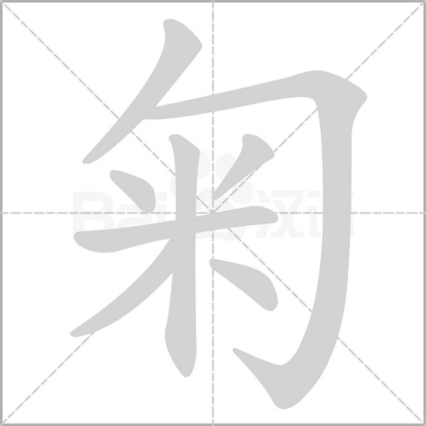 匊字笔顺动画