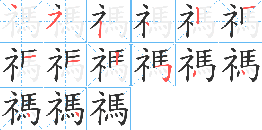 禡字笔顺写法