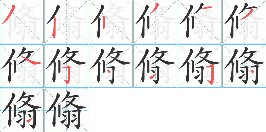 翛字笔顺写法