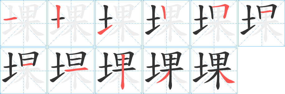 堁字笔顺写法