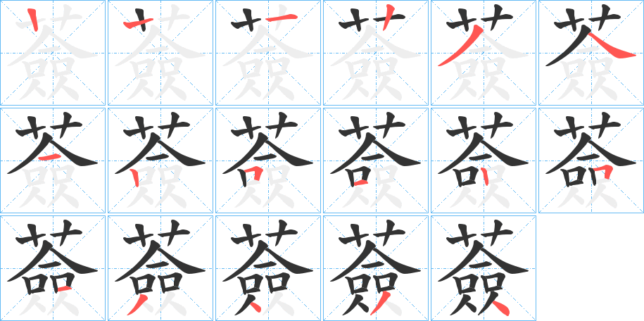 薟字笔顺写法