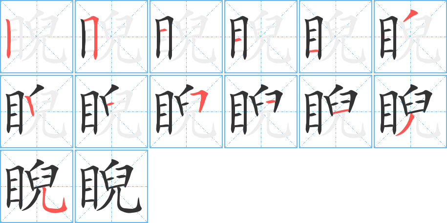 睨字笔顺写法