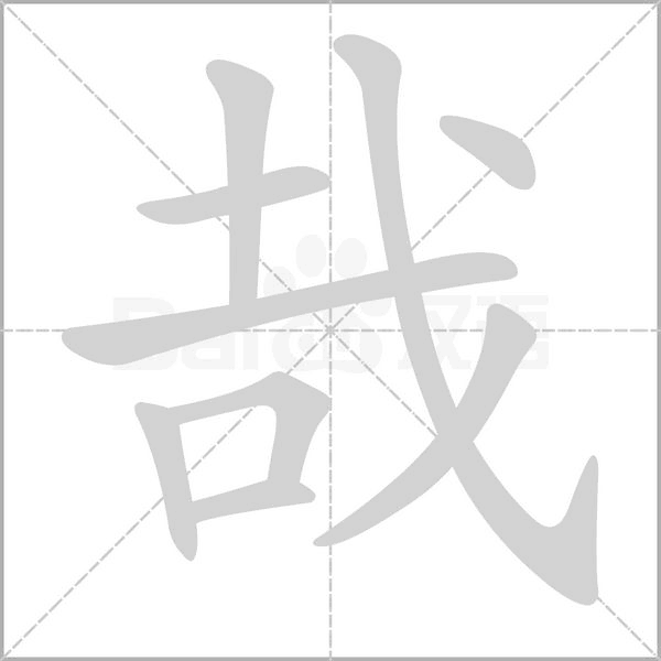 哉字笔顺动画