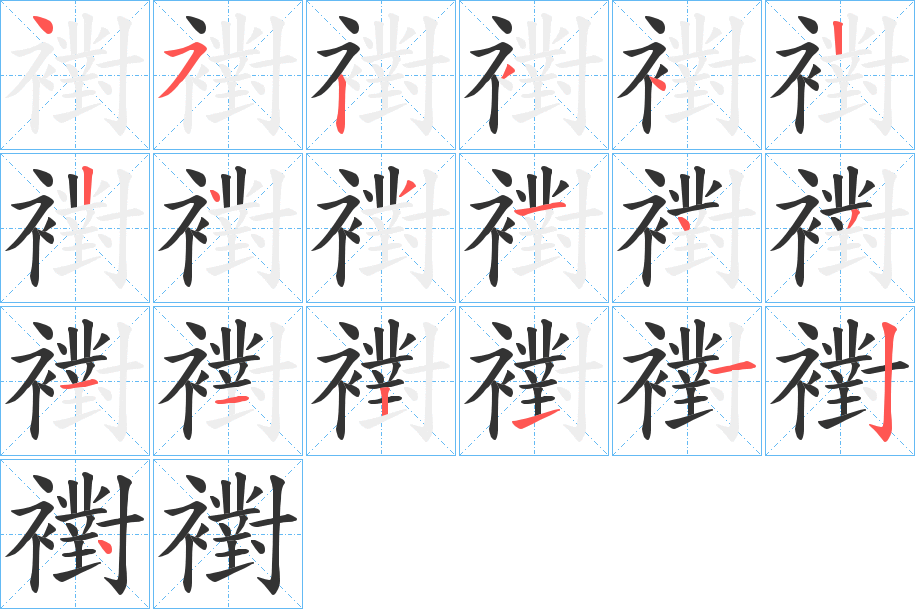 襨字笔顺写法