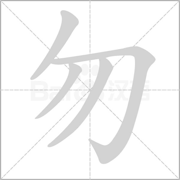 勿字笔顺动画