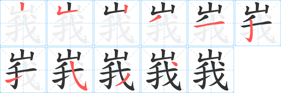 峩字笔顺写法