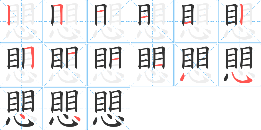 愳字笔顺写法