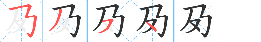 夃字笔顺写法