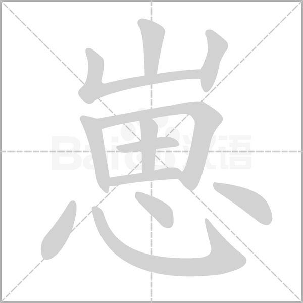 崽字笔顺动画