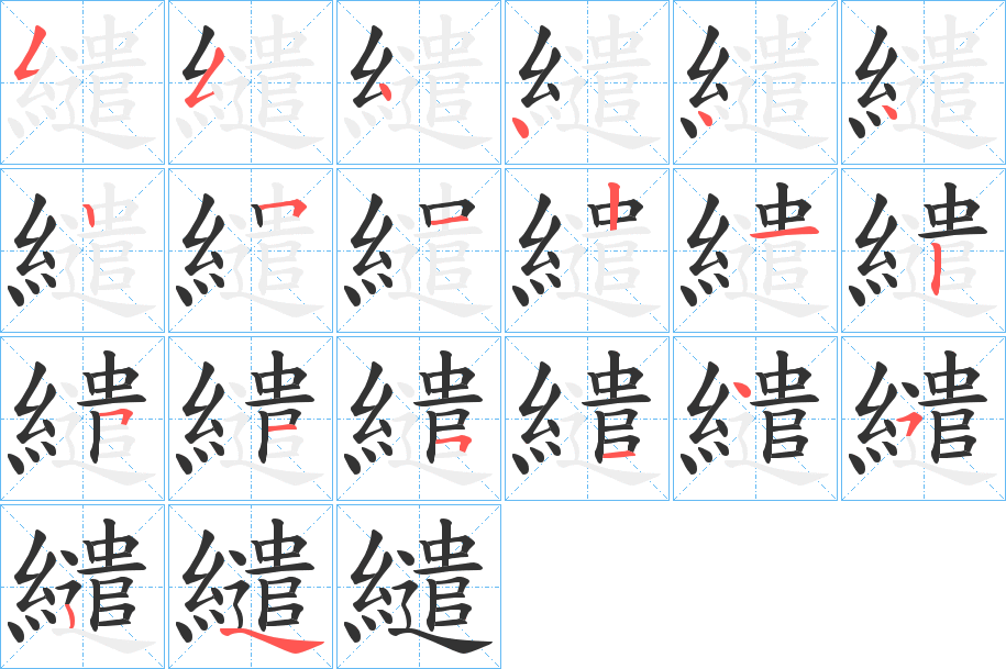 繾字笔顺写法