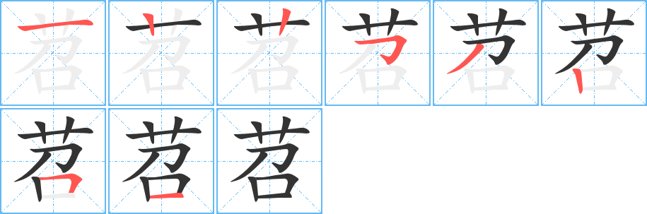 苕字笔顺写法