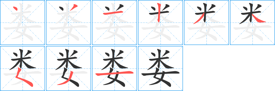 娄字笔顺写法
