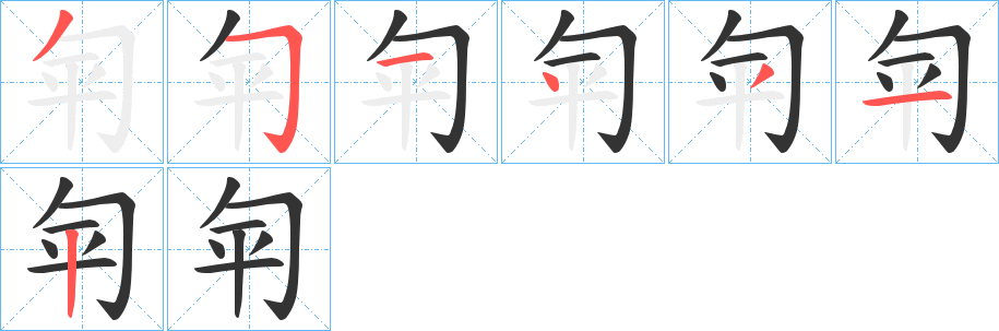 匉字笔顺写法