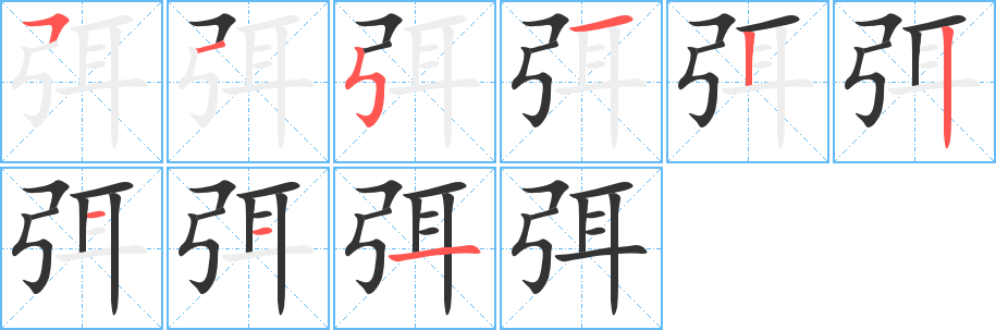 弭字笔顺写法