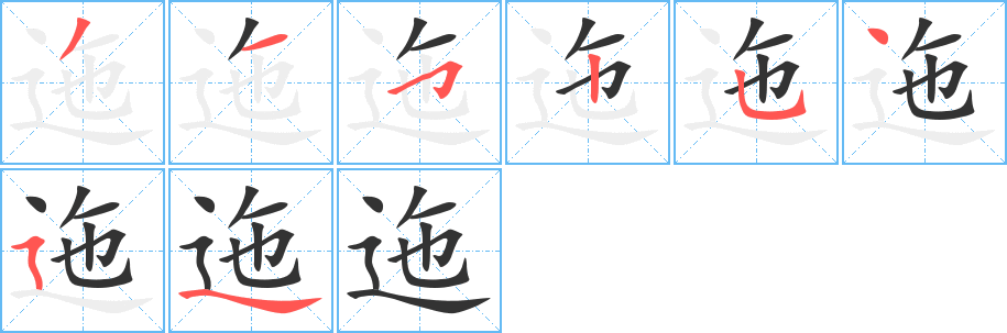 迤字笔顺写法
