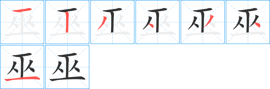 巫字笔顺写法