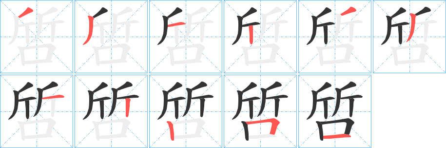 啠字笔顺写法