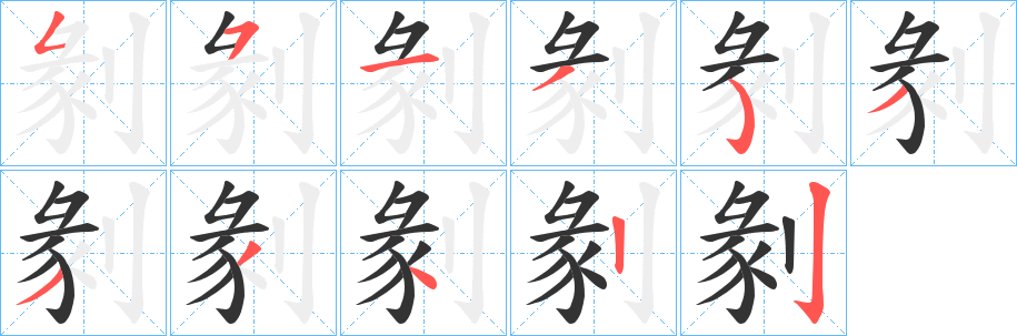 剶字笔顺写法
