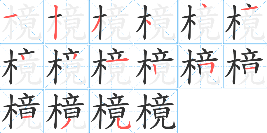 樈字笔顺写法