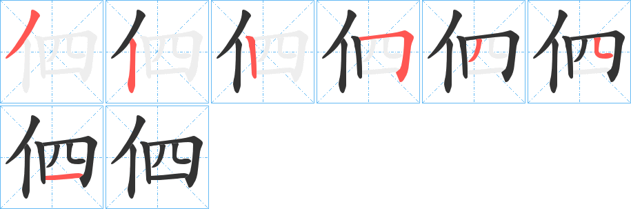 伵字笔顺写法