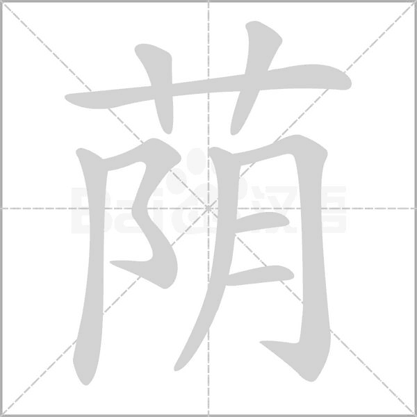 荫字笔顺动画