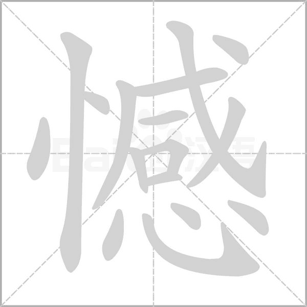 憾字笔顺动画