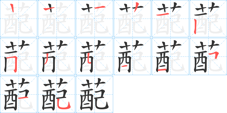 蓜字笔顺写法
