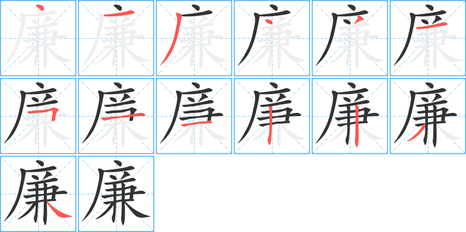 廉字笔顺写法