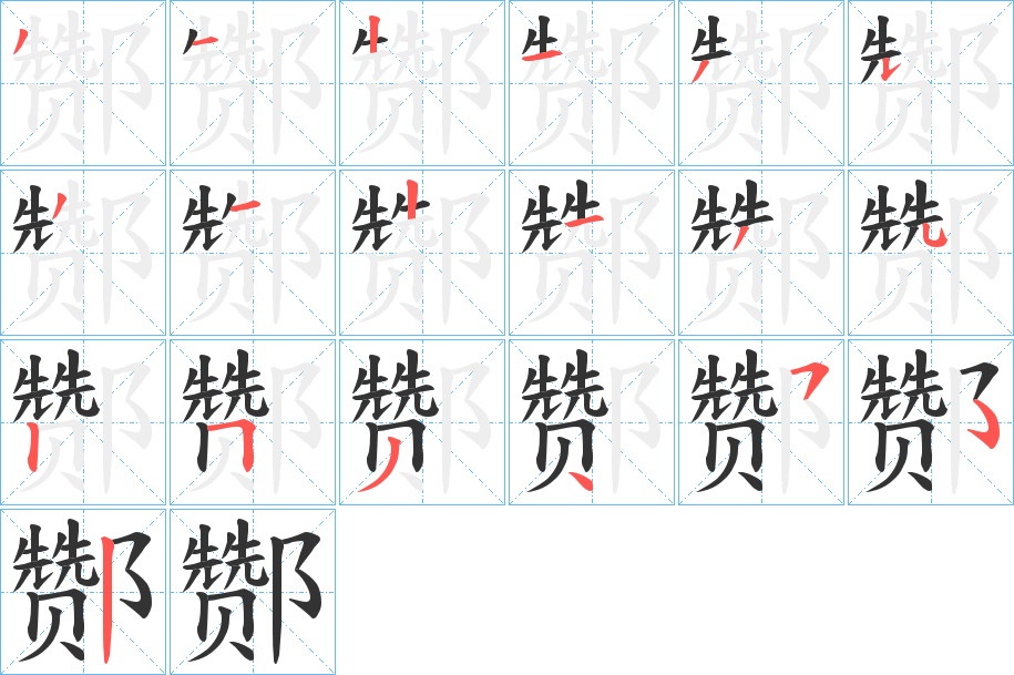 酂字笔顺写法