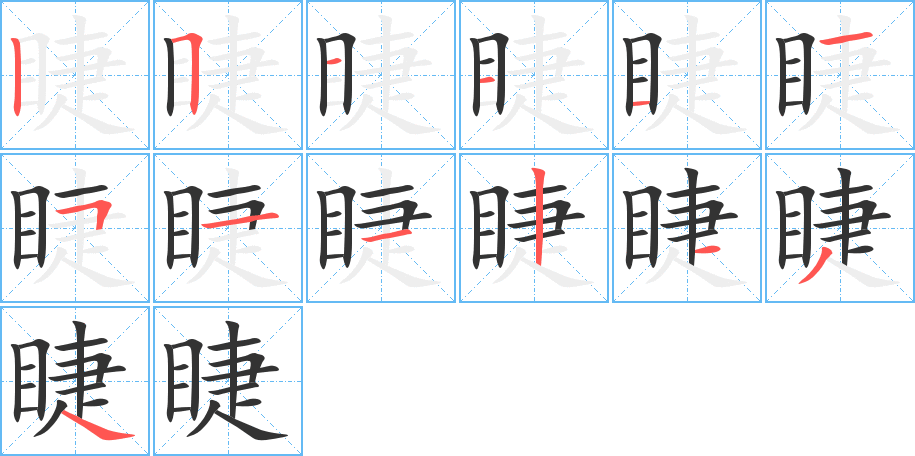 睫字笔顺写法