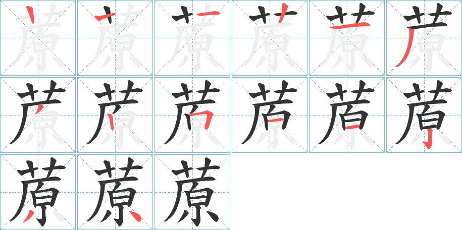 蒝字笔顺写法