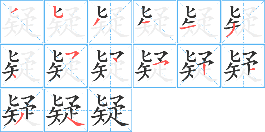 疑字笔顺写法