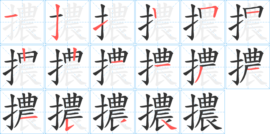 擃字笔顺写法