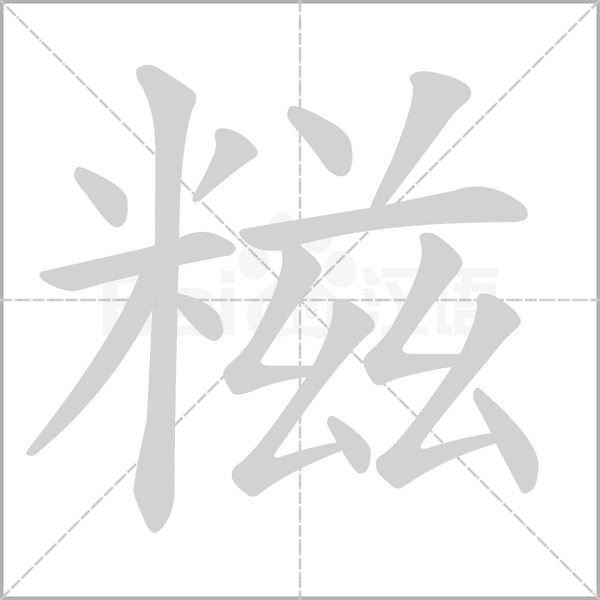 糍字笔顺动画