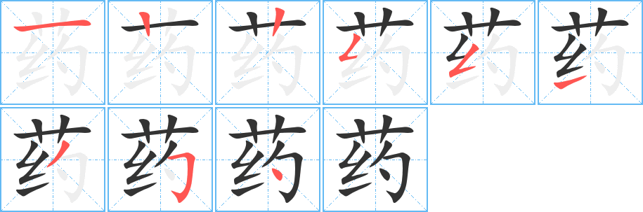 药字笔顺写法