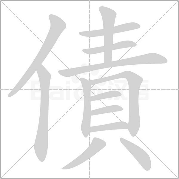 債字笔顺动画