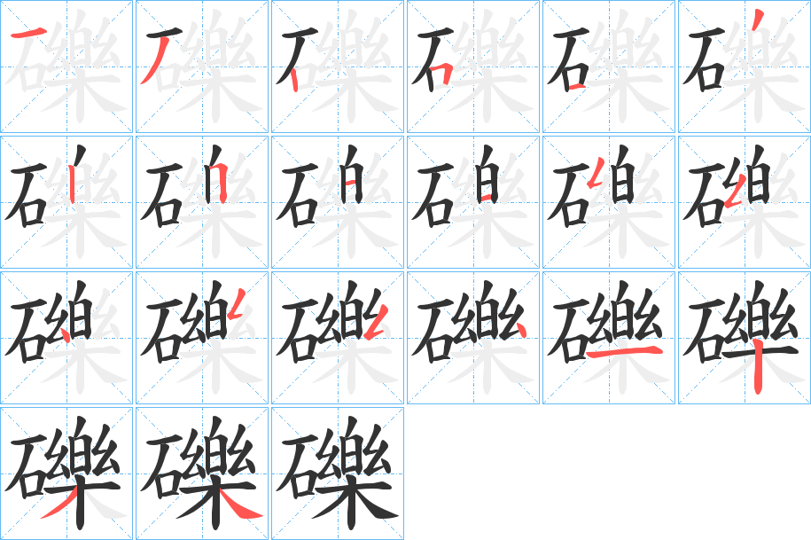 礫字笔顺写法