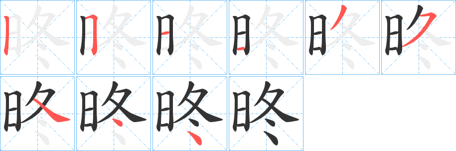 昸字笔顺写法