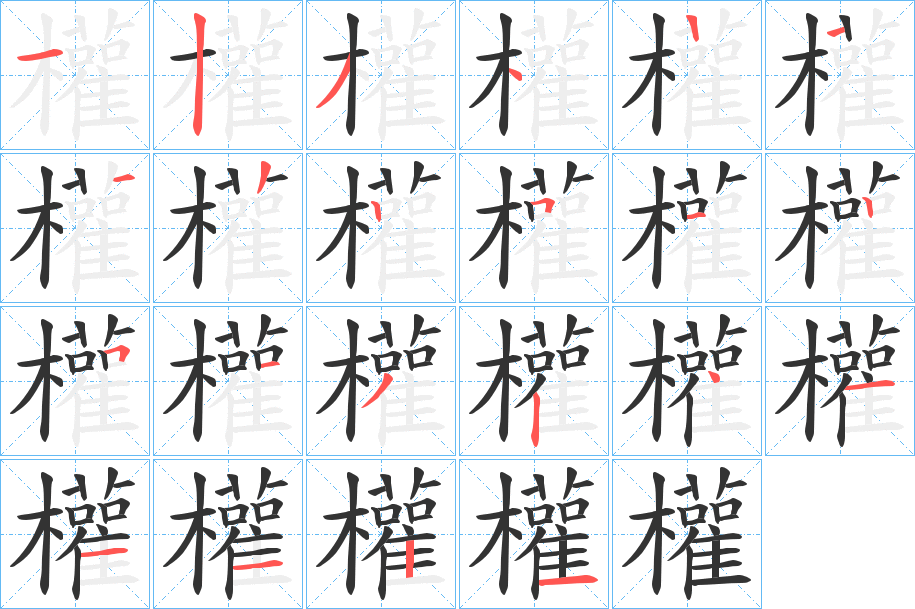 權字笔顺写法