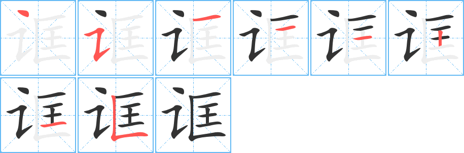 诓字笔顺写法