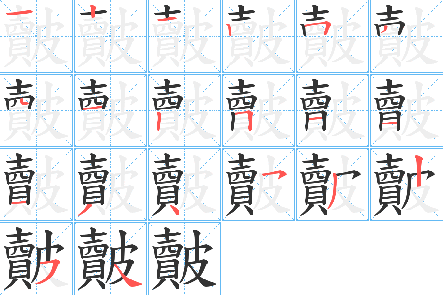 皾字笔顺写法
