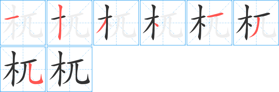 杌字笔顺写法