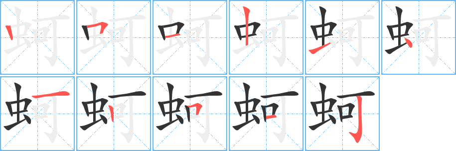 蚵字笔顺写法