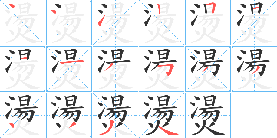 燙字笔顺写法
