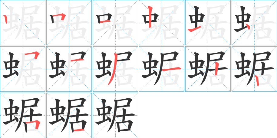 蜛字笔顺写法
