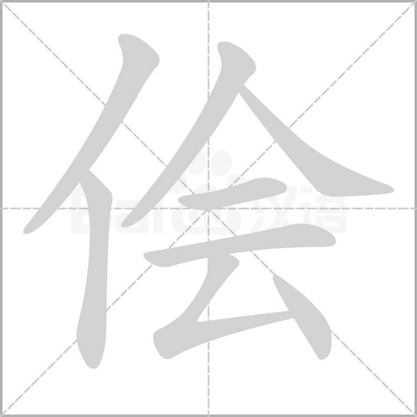 侩字笔顺动画