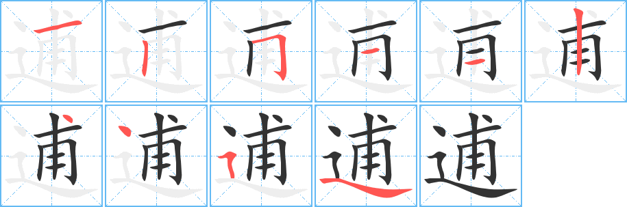 逋字笔顺写法