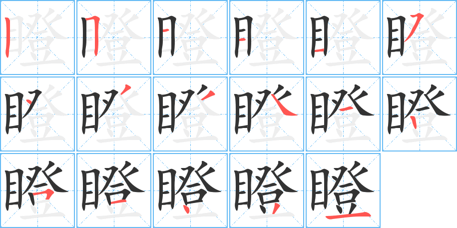瞪字笔顺写法